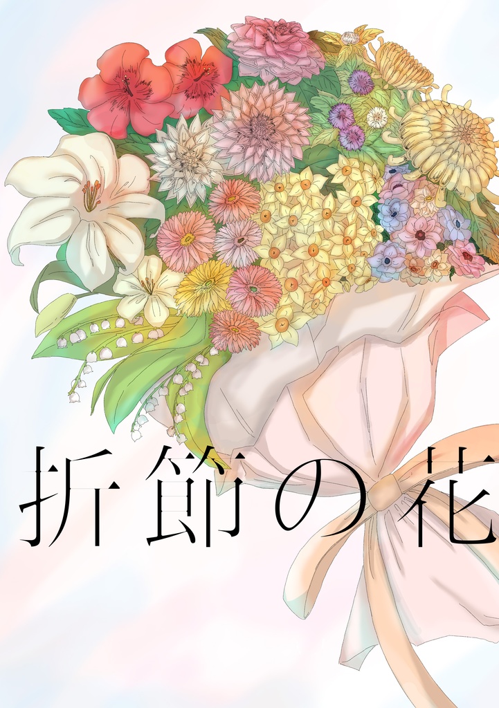 えすり体調不良アンソロジー「折節の花」