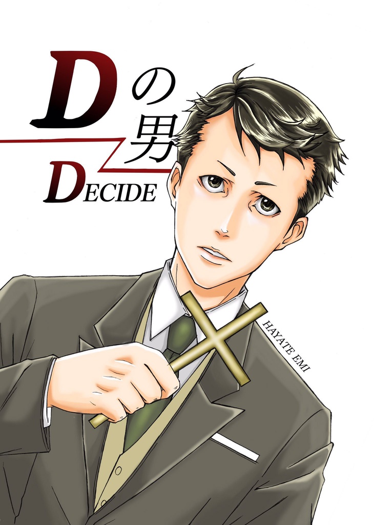 Dの男−DECIDE-