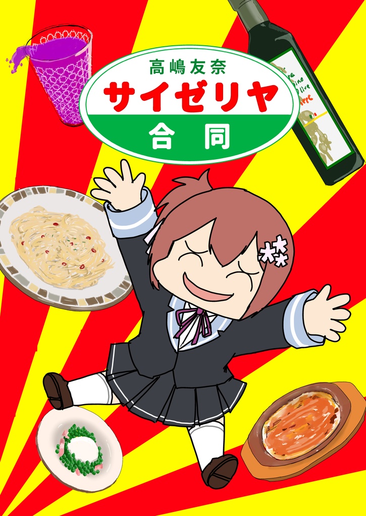 高嶋友奈サイゼリヤ合同