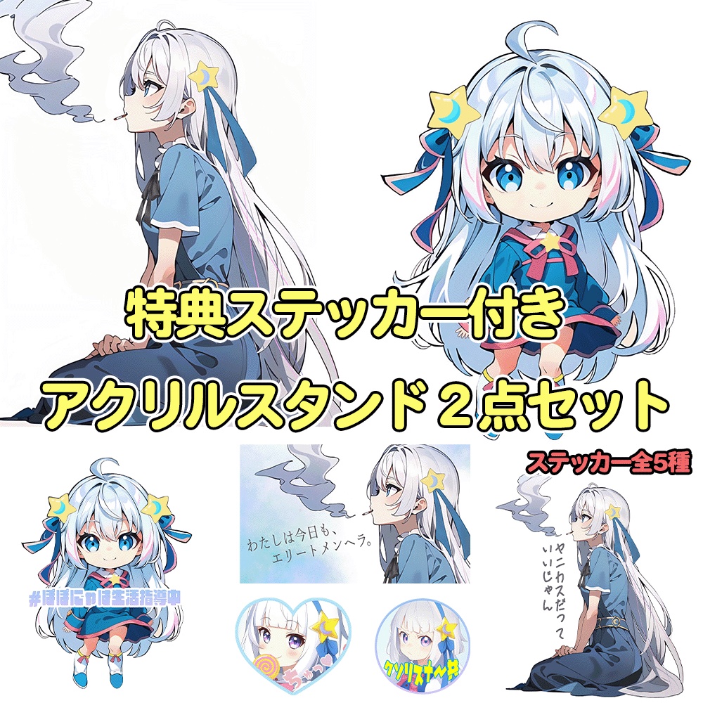 アクリルスタンド2点セット