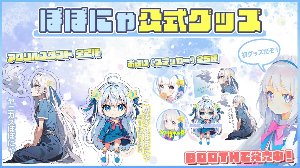 ぽぽにゃ応援セット