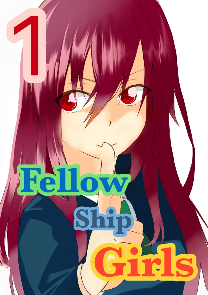 Fellow ship Girls 漫画1巻