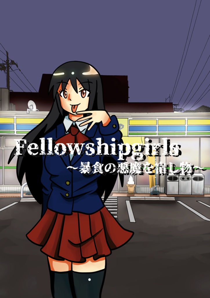 Fellow ship Girls 小説1巻
