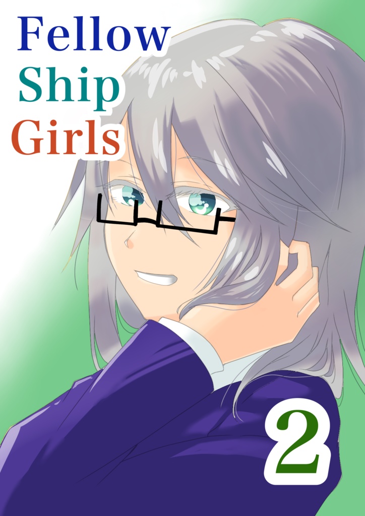 Fellow ship Girls 漫画2巻