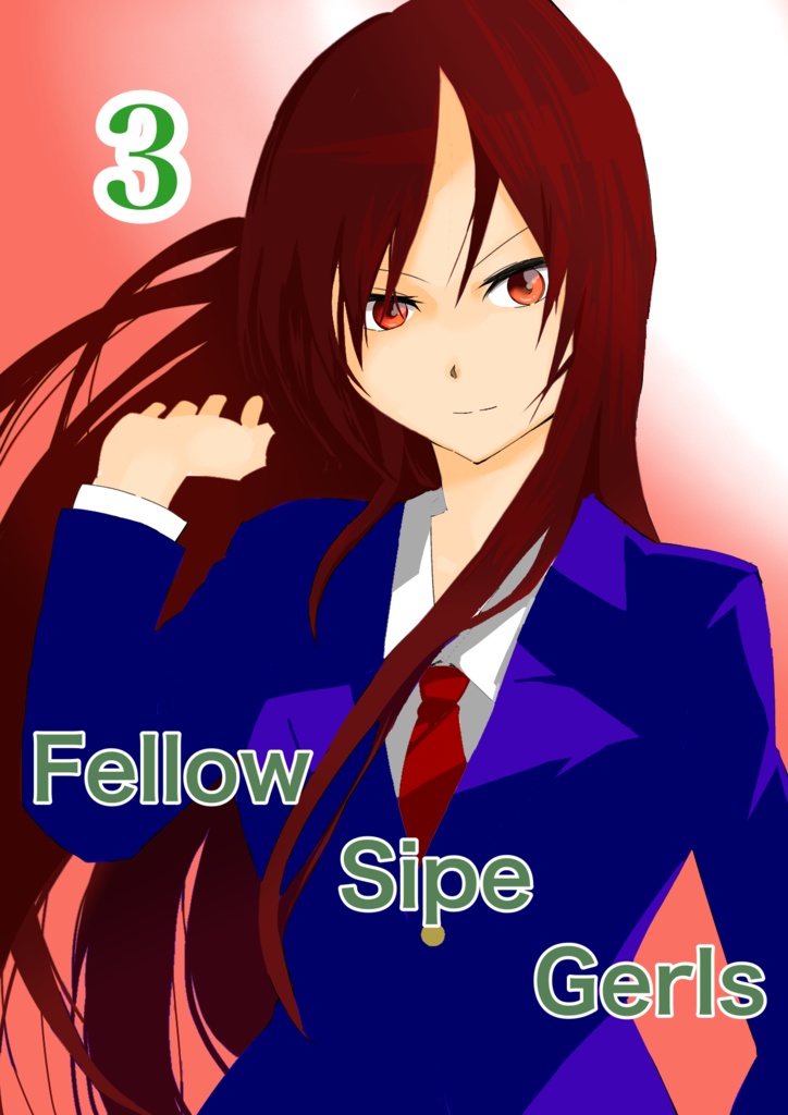 Fellow ship Girls 漫画3巻