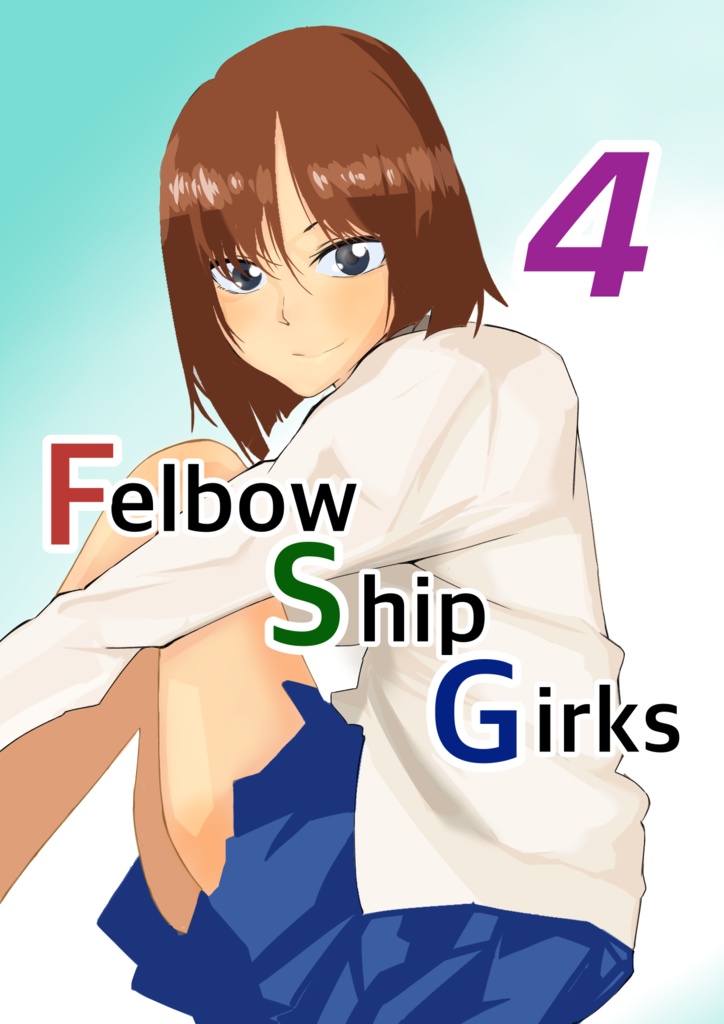 Fellow ship Girls 漫画4巻