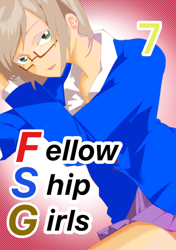 Fellow Ship Girls 漫画7巻