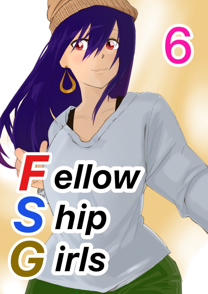 Fellow ship Girls 漫画6巻