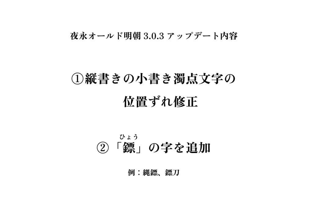 【フリーフォント】夜永オールド明朝(3.0.3アップデート)