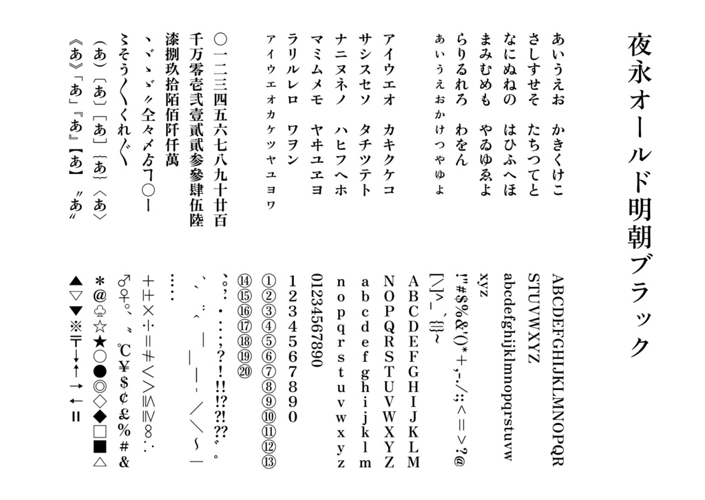 【フリーフォント】夜永オールド明朝(3.0.3アップデート)