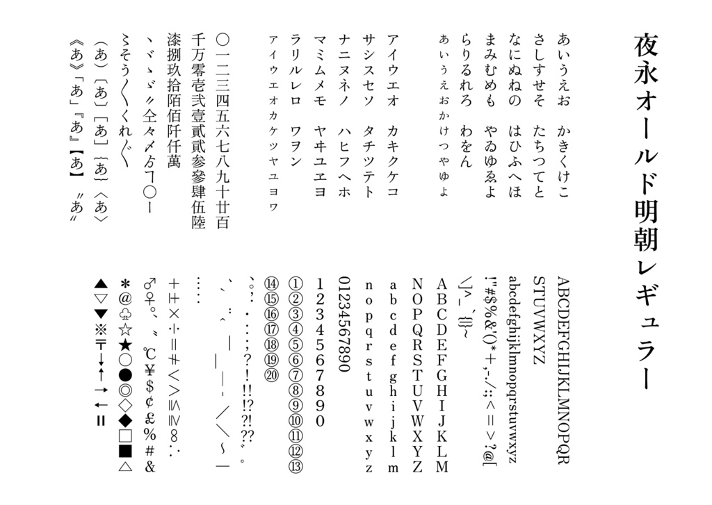 【フリーフォント】夜永オールド明朝(3.0.3アップデート)