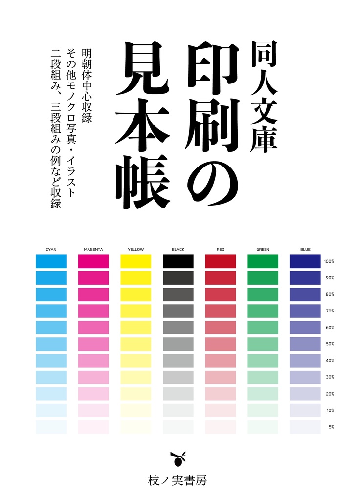 同人文庫印刷の見本帳