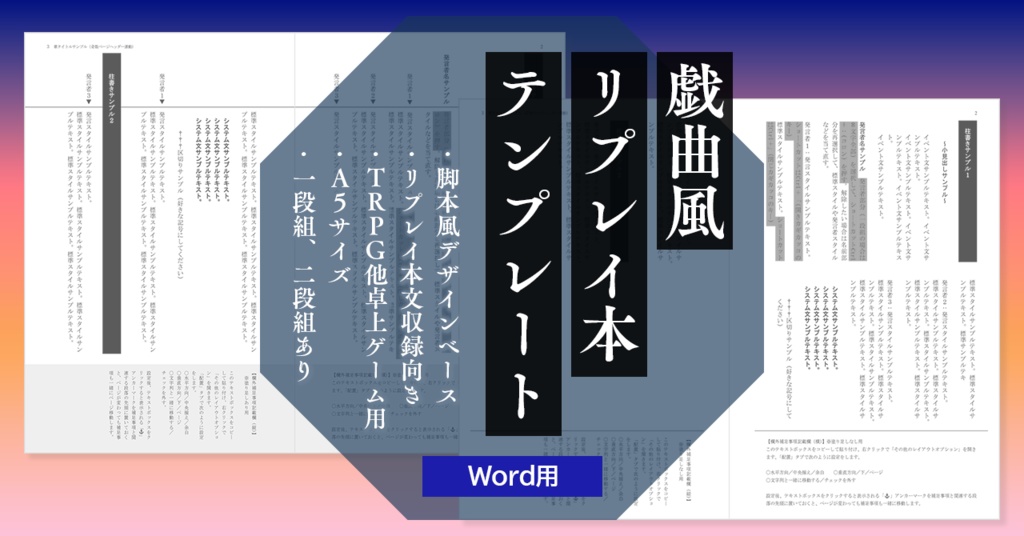 【Word】戯曲風リプレイ本テンプレート