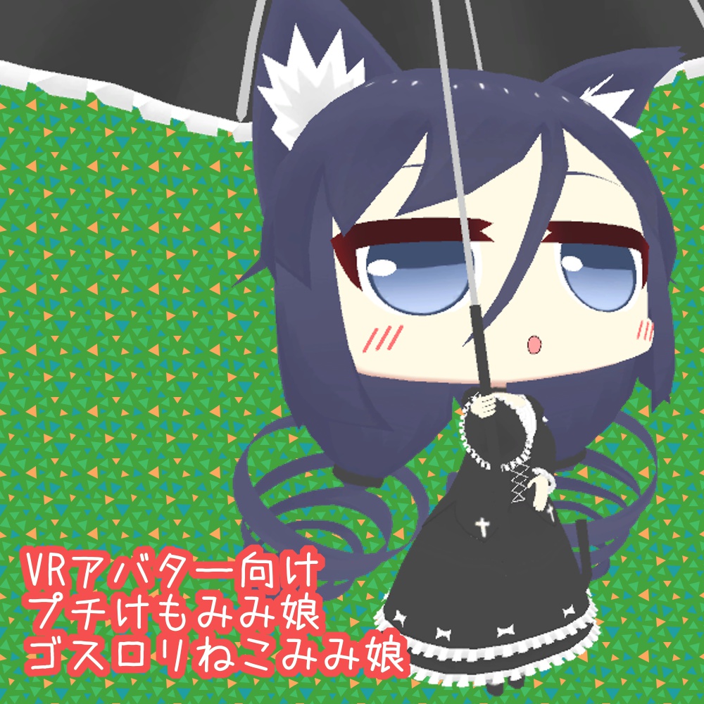 【VRアバター向け】プチけもみみ娘「ゴスロリねこみみ娘」