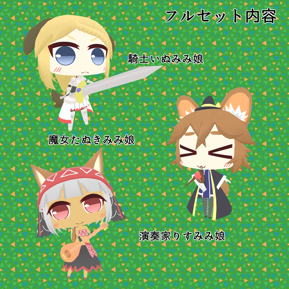 【VRアバター向け】プチけもみみ娘フルセット+プチけもメーカー付き