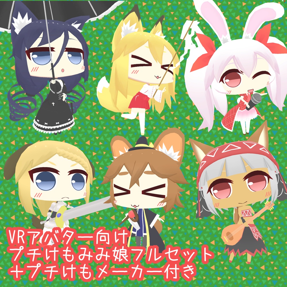 【VRアバター向け】プチけもみみ娘フルセット+プチけもメーカー付き