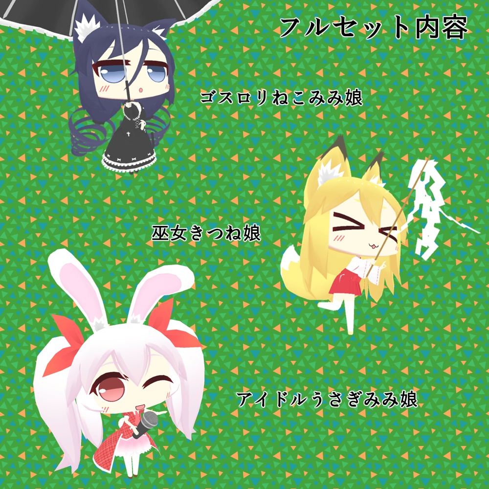 【VRアバター向け】プチけもみみ娘フルセット+プチけもメーカー付き