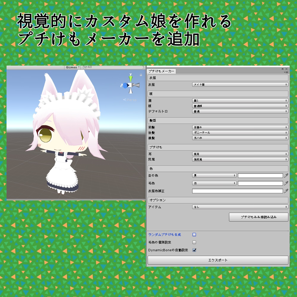 【VRアバター向け】プチけもみみ娘フルセット+プチけもメーカー付き
