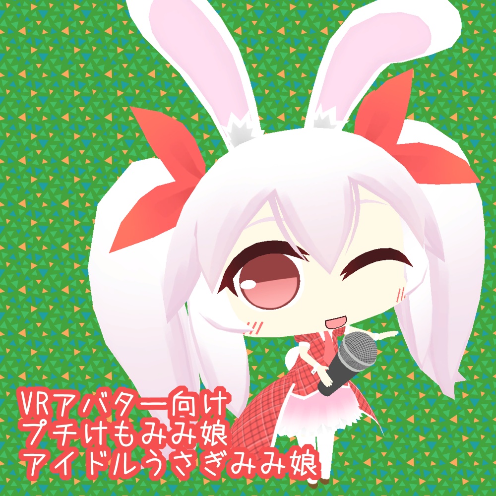 【VRアバター向け】プチけもみみ娘「アイドルうさぎみみ娘」