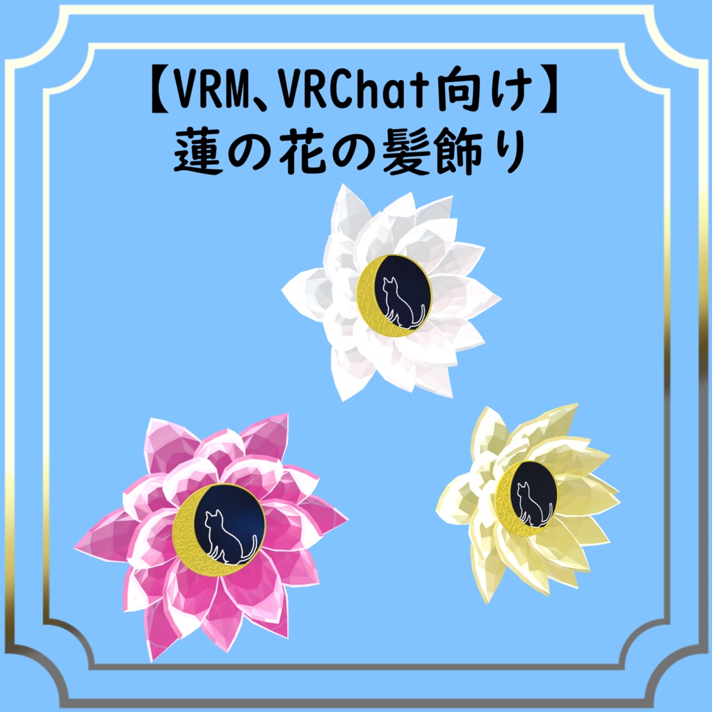 【VRM、VRChat向け】蓮の花の髪飾り
