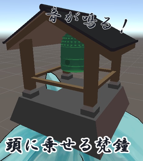 【VRChat想定】頭に乗せる梵鐘（音付き）【MA対応】