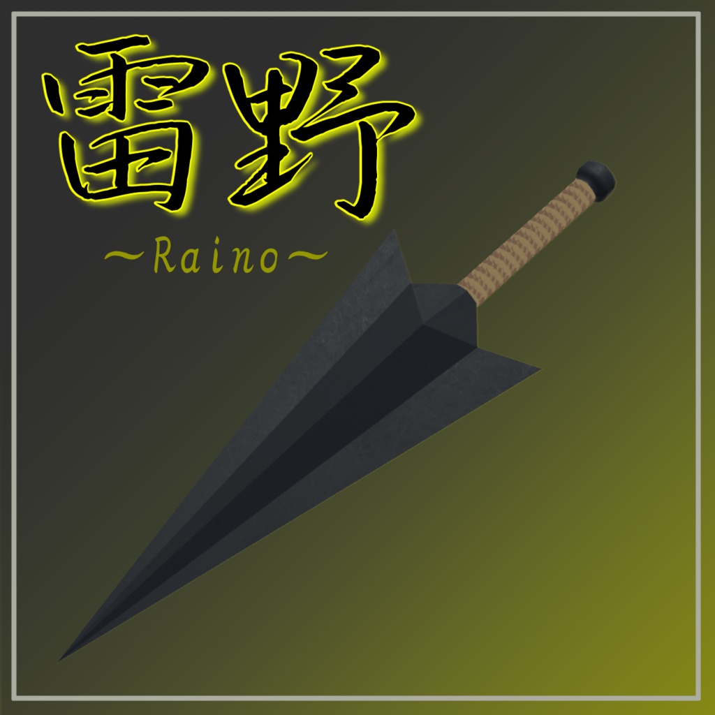 【VRChat想定】可変武器「雷野 ～Raino～」【MA対応】