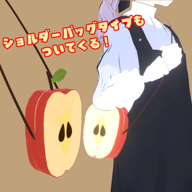 【VRChat想定】BagApple【MA対応】