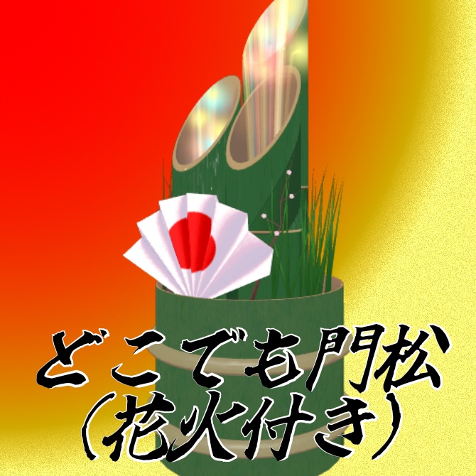 【VRChat向け】どこでも門松(花火付き)【MA対応】