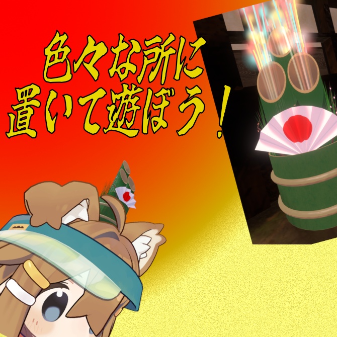【VRChat向け】どこでも門松(花火付き)【MA対応】