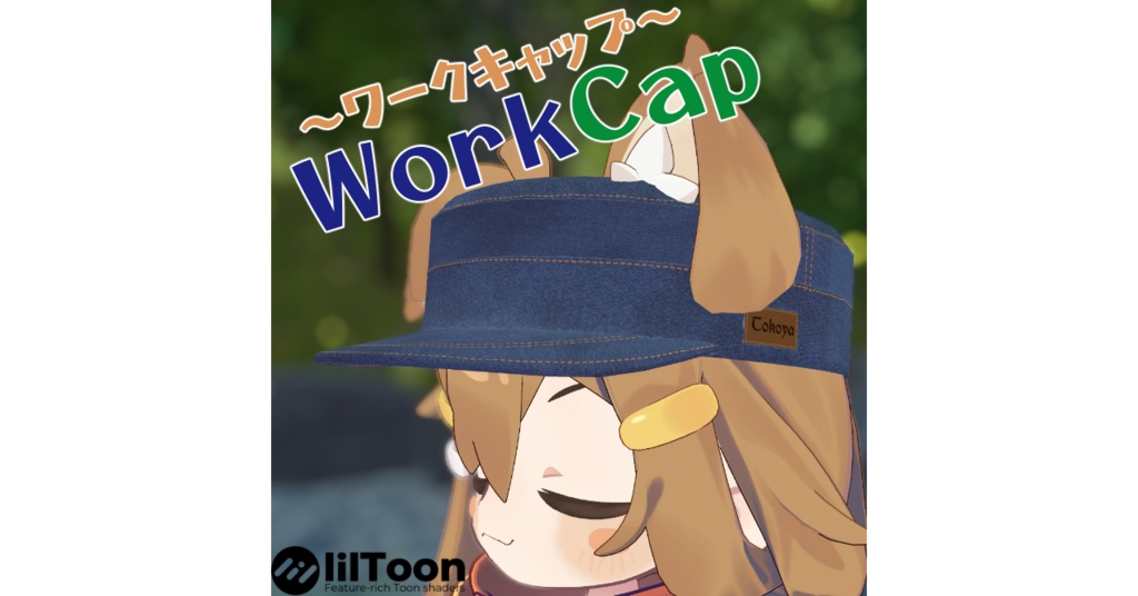 【VRChat想定】WorkCap ～ワークキャップ～【MA対応】