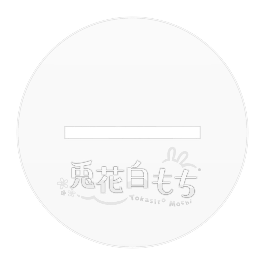 兎花白もちアクリルスタンド