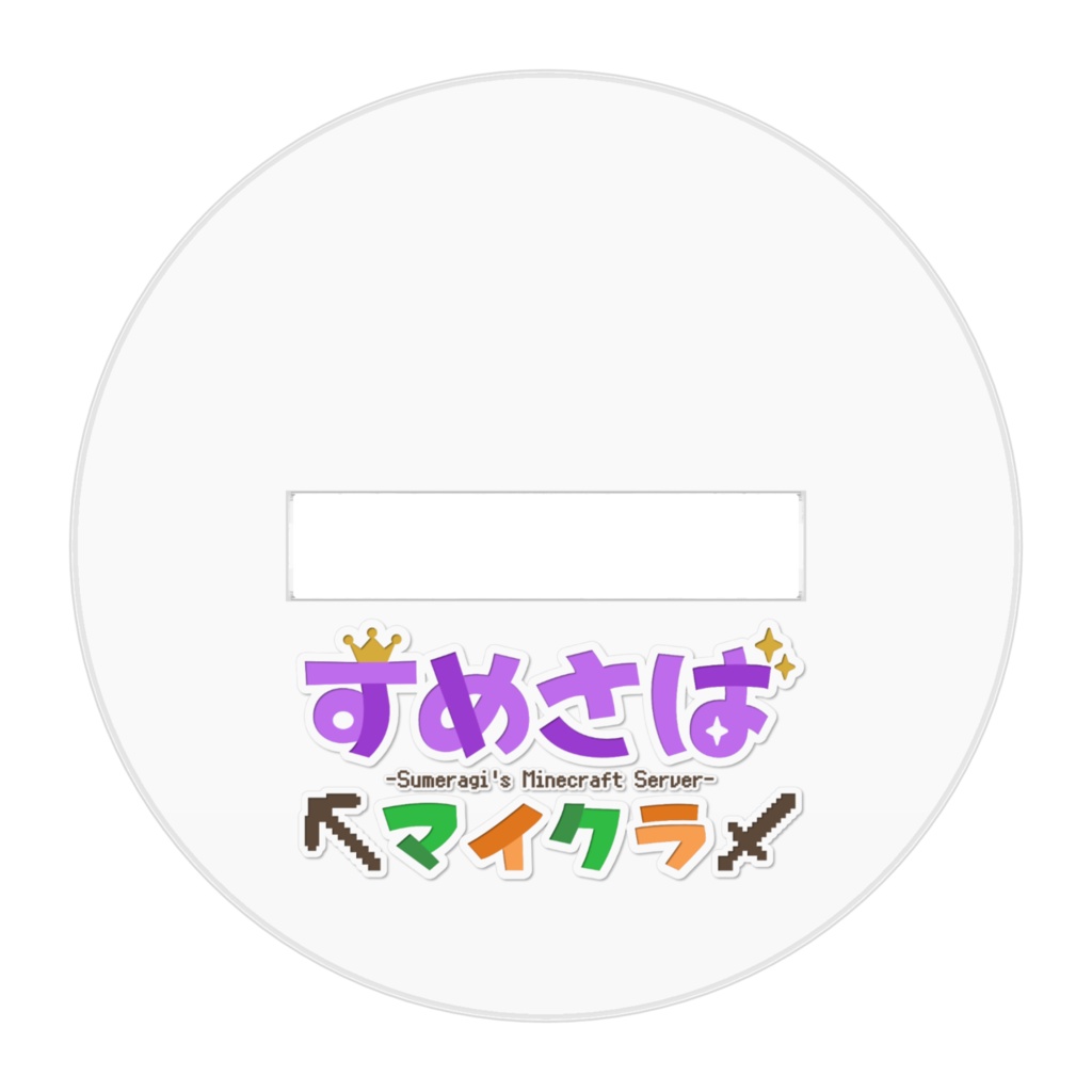【すめさば】白詰なぎさ【アクスタ】