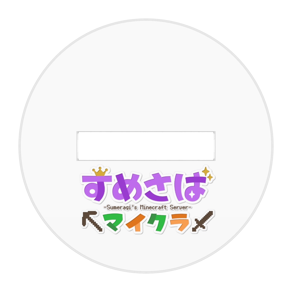 【すめさば】星宮ねる【アクスタ】