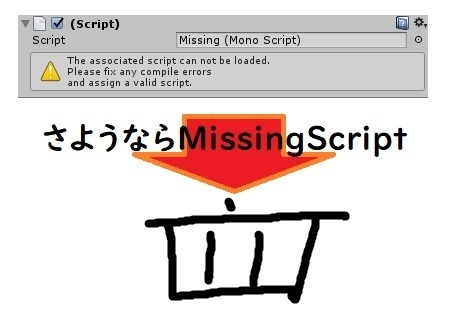 設定したオブジェクトのすべての子のMissingScriptを消してくれるっぽいもの「消去の秘伝書」