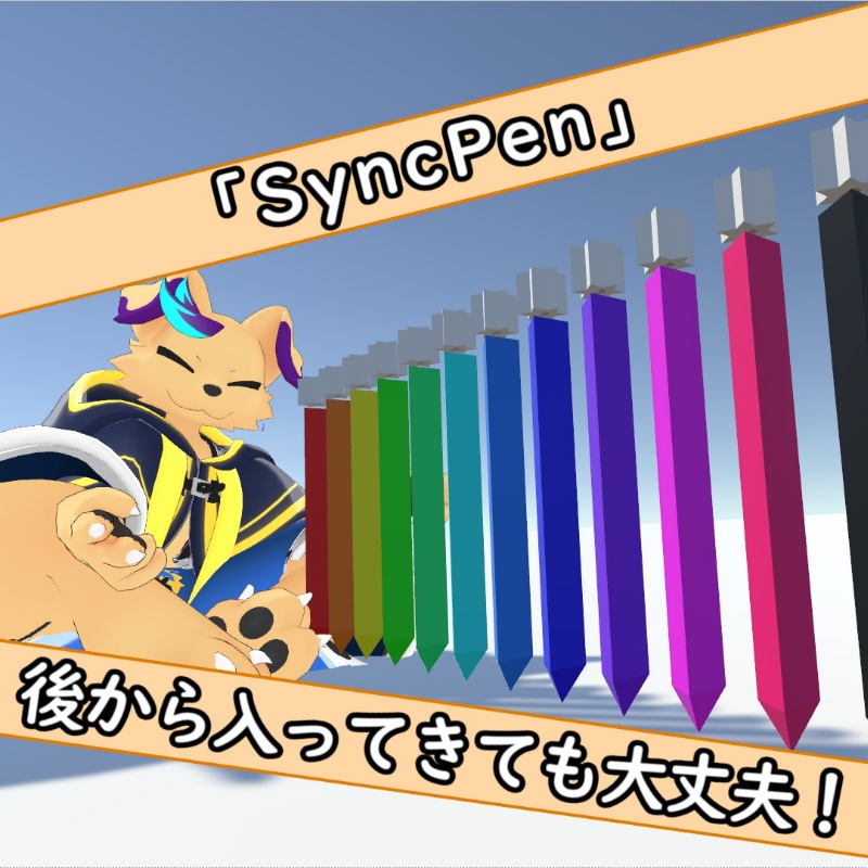 VRCSDK3.0 Worldギミック「SyncPen」
