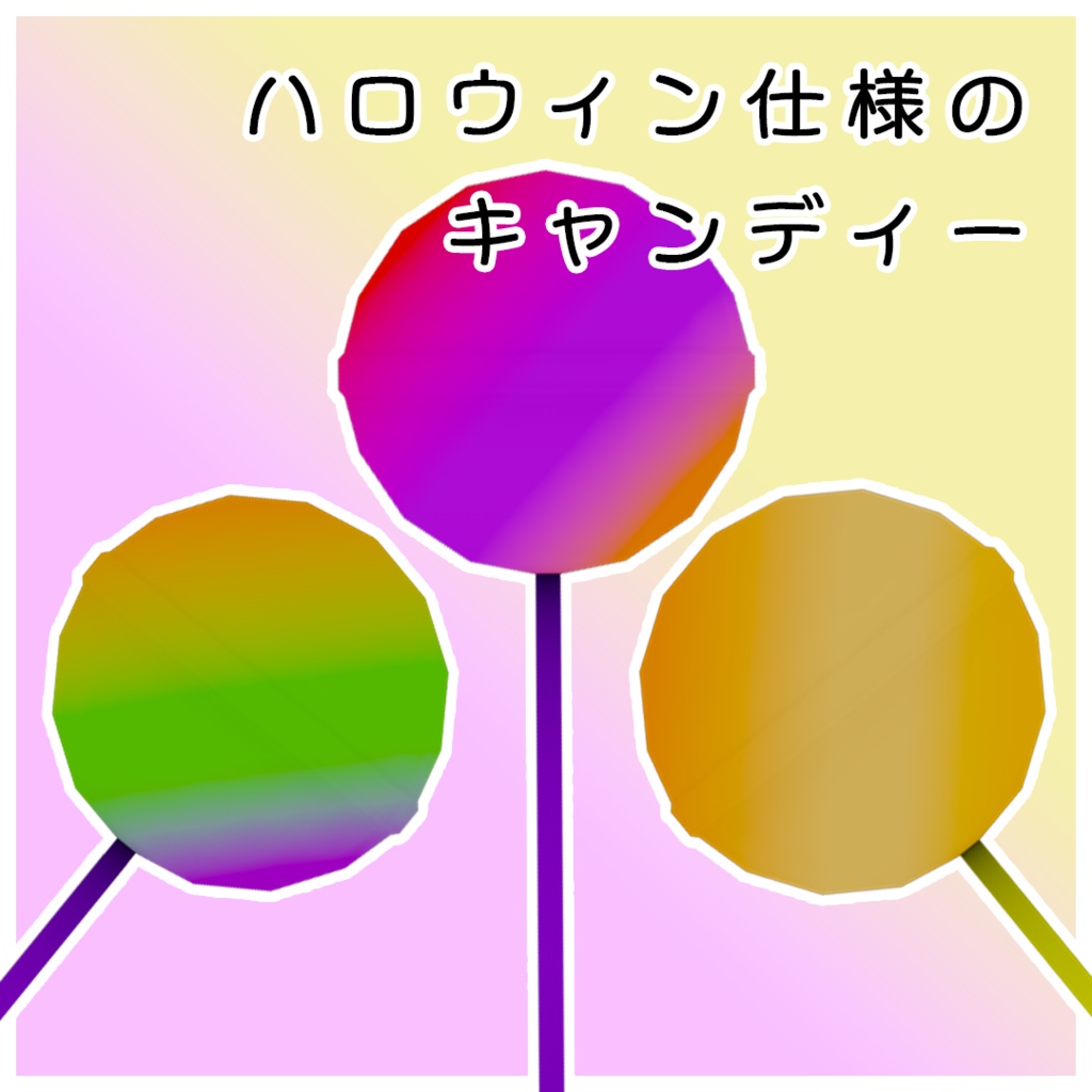 【ハロウィン向け3Dモデル】キャンディーコレクション【Candy Collection】【12種】