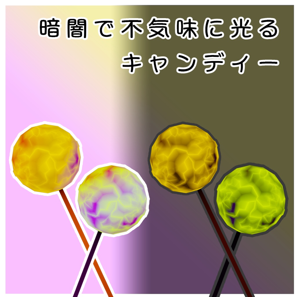 【ハロウィン向け3Dモデル】キャンディーコレクション【Candy Collection】【12種】