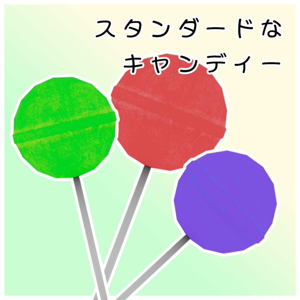【ハロウィン向け3Dモデル】キャンディーコレクション【Candy Collection】【12種】