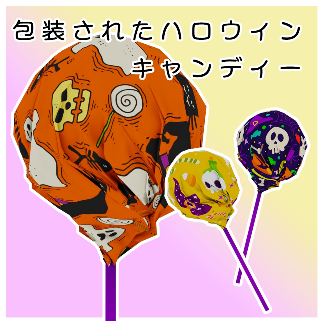 【ハロウィン向け3Dモデル】キャンディーコレクション【Candy Collection】【12種】