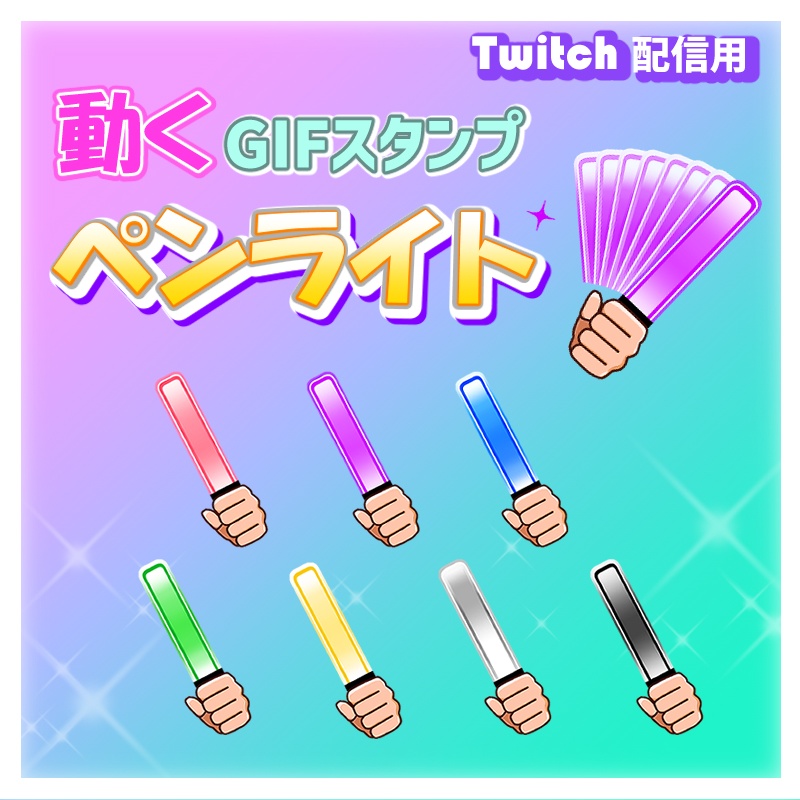 動くペンライト　GIFアニメスタンプ（twitch用）