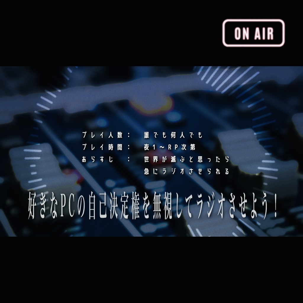 【CoCシナリオ】 FMラジオ#アポカリプス【無料】