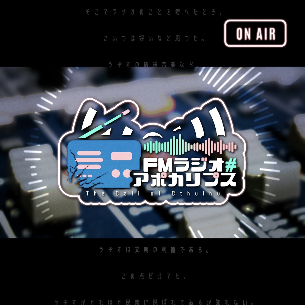 【CoCシナリオ】 FMラジオ#アポカリプス【無料】