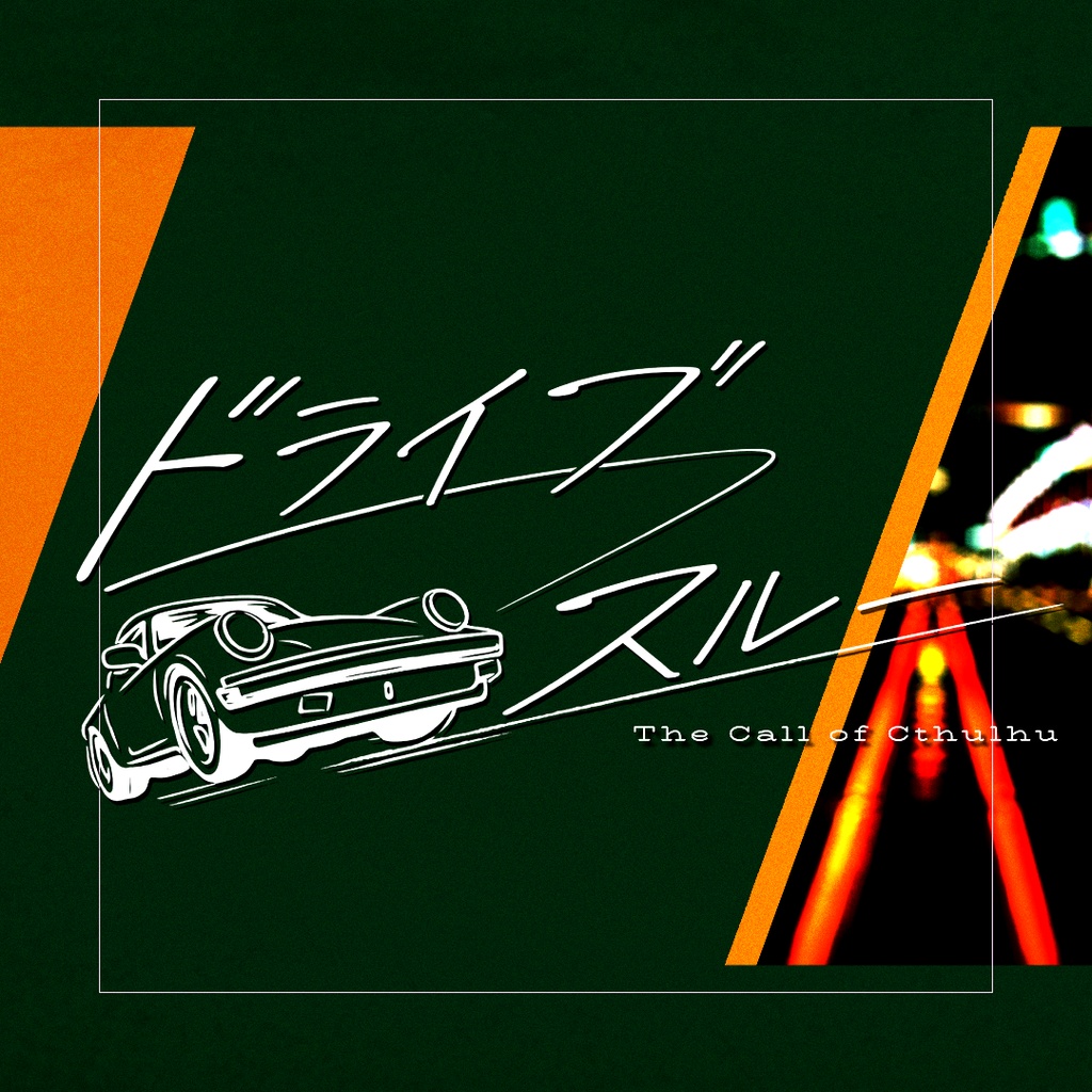 【CoCシナリオ】 ドライブ／スルー【無料】