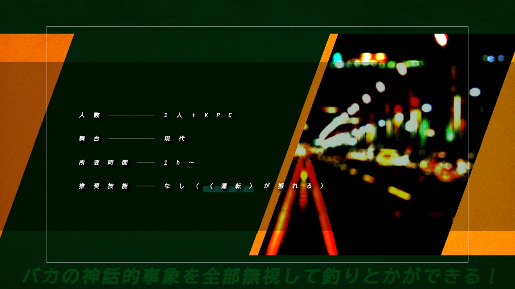 【CoCシナリオ】 ドライブ/スルー【無料】