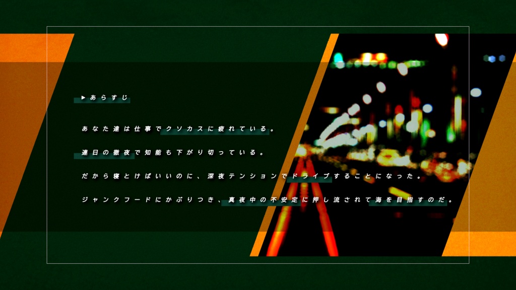 【CoCシナリオ】 ドライブ/スルー【無料】