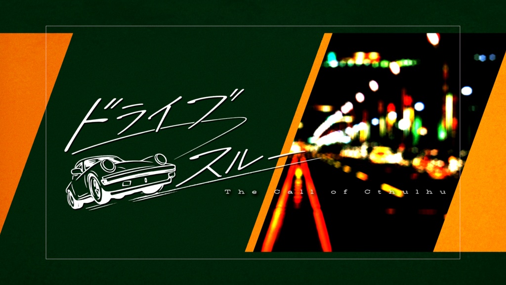 【CoCシナリオ】 ドライブ／スルー【無料】