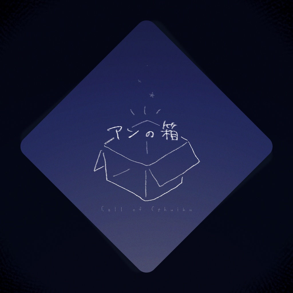 【CoCシナリオ】アンの箱【無料】