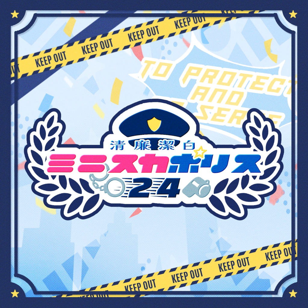 【CoCシナリオ】清廉潔白☆ミニスカポリス24時【ポトラ無料公開予定】