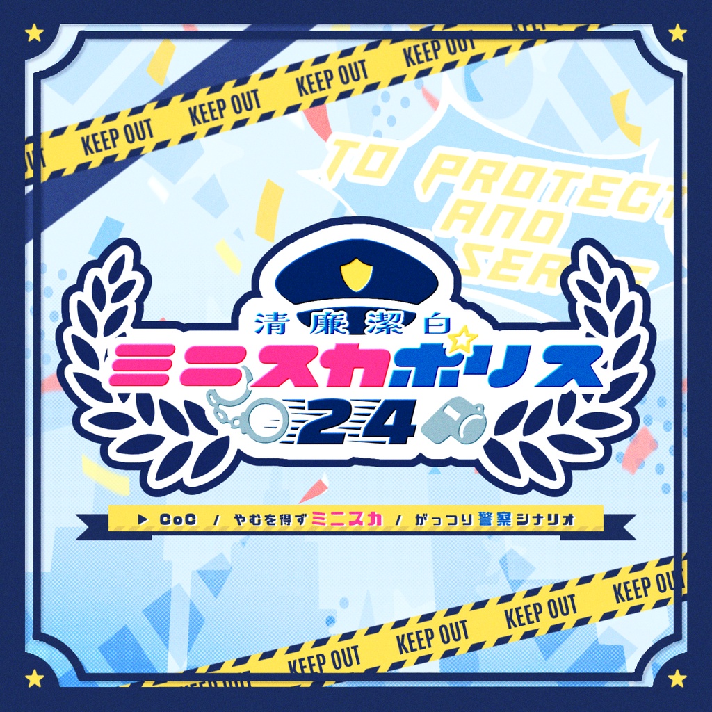 【CoCシナリオ】清廉潔白☆ミニスカポリス24時【無料】