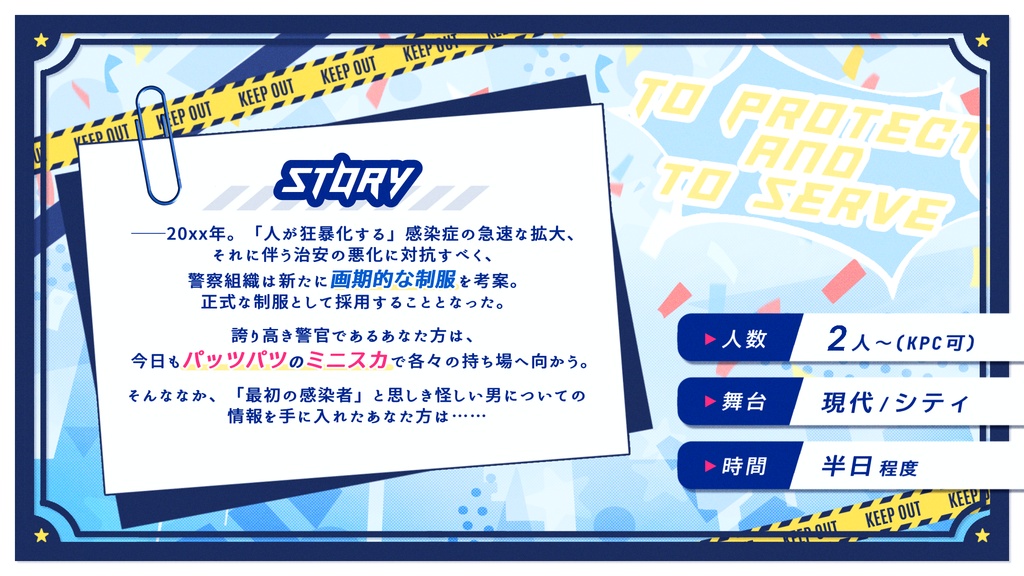 【CoCシナリオ】清廉潔白☆ミニスカポリス24時【ポトラ無料公開予定】